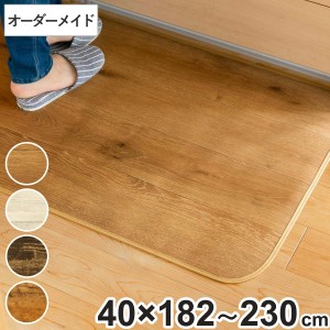 キッチンマット 2cm単位 オーダー 40×182〜230cm Sタイプ ウッド （ 日本製 オーダーキッチンマット 拭ける 撥水 抗菌 防カビ 耐摩耗 防