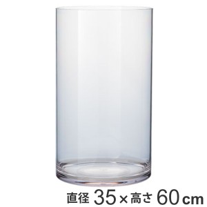 花瓶 PVシリンダー 直径35×高さ60cm ポリカーボネイト （ 花びん 花器 フラワーベース 透明 割れない 丸 鉢 植木鉢 円筒 円柱 ポリカー