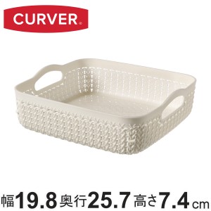 バスケット ニット CURVER A5 小物入れ （ 収納 手編みニット調 カゴ かご 幅19.8×奥行25.7×高さ7.4cm 小物収納 収納バスケット 持ち手