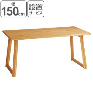 ダイニングテーブル 北欧風 天然木 オーク無垢材 幅150cm （ ダイニング テーブル 食卓 食卓テーブル 設置サービス 天板 オーク 無垢材 
