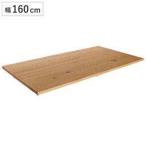 ダイニングテーブル 天板のみ 幅160cm 奥行85cm オーク 木製 天然木 ダイニング テーブル （ 天板 長方形 ダイニングテーブル天板 補強桟