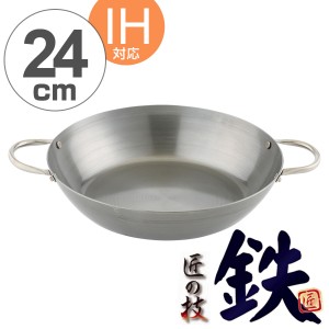 鉄なべ　IH対応　両手鍋　匠の技　24cm （ 鉄製 日本製 ガス火対応 キッチン用品 調理器具 ） 