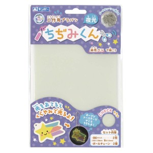 プラバン ちぢみくん B6 夜光 2枚入 （ プラ板 クリア 知育玩具 おもちゃ キット 工作 手作り キーホルダー ストラップ 光る 子供 キッズ