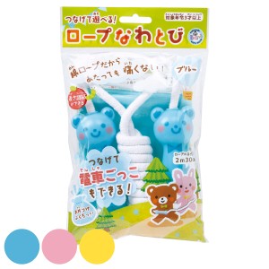 なわとび ロープなわとび おもちゃ （ 縄跳び 子供用 玩具 綿 ロープ 運動 運動神経 子供 キッズ 幼児 男の子 女の子 縄飛び 体育 繋がる