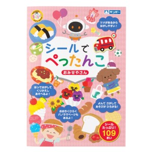 おもちゃ シールでぺったんこ おみせやさん 知育玩具 （ 知育 シール シール絵本 シールブック 絵本 お店 ごっこ遊び プレゼント 子ども 