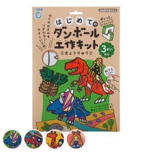 ダンボール おもちゃ 恐竜 はじめてのダンボール工作キット きょうりゅう 3歳 （ 段ボール 工作キット 車 動物 お姫様 ダンボール製 はじ