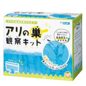 観察キット アリの巣観察キット まなびっこ 自由研究 （ アリの巣 観察 蟻 巣 飼育セット 夏休み 自由 研究 日本製 子ども キッズ 幼児 