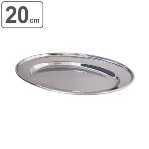 プレート 20cm ロッコ ROCCO オーバルプレート ステンレス製 カレー食器 皿 食器 （ カレー皿 楕円 平皿 ステンレス インド アウトドア 