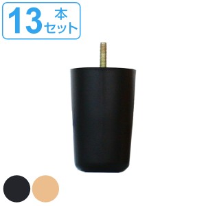 専用脚 13本セット ソファ 脚 （ ソファ脚 ソファー脚 専用 ソファー パーツ 部品 脚のみ 別売り脚 別売りソファ脚 ブラック ベージュ ）