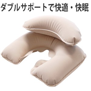 トラベルクッション シンプル 2段式 携帯用 エアー枕 ネックピロー （ 旅行用枕 エアークッション 旅行グッズ 旅行用品 空気枕 Ｕ型マク