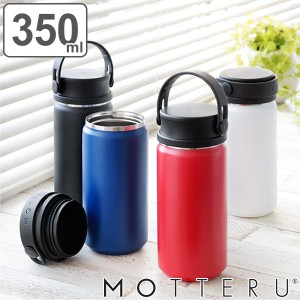 水筒 マグ 350ml MOTTERU サーモハンドル スタイルボトル （ 保温 保冷 直飲み マグボトル ステンレスボトル 350ミリリットル モッテル 