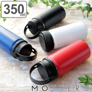 水筒 マグ 350ml MOTTERU サーモハンドル スタイルボトル ( 保温 保冷 直飲み マグボトル ステンレスボトル 350ミリリットル モッテル