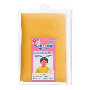 散髪ケープ ベビー用 日本製 （ 子ども 散髪 ケープ エプロン フリーサイズ 赤ちゃん ヘアカット用品 ベビー用品 セルフカット ）