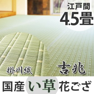 ござ　い草　江戸間4.5畳　国産花ござ　吉兆 （ 送料無料 ラグ マット 茣蓙 い草ラグ ラグマット 上敷き 和風 敷物 国産 四畳半 畳マット