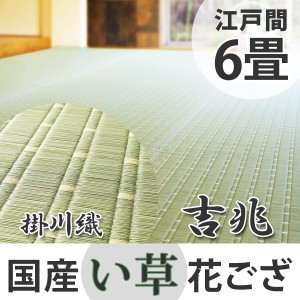 ござ　い草　江戸間6畳　国産花ござ　吉兆 （ 送料無料 ラグ マット 茣蓙 い草ラグ ラグマット 上敷き 和風 敷物 国産 六畳 畳マット 和