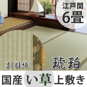 い草上敷き　国産　江戸間6畳　琥珀 （ 送料無料 い草 マット 上敷き い草ラグ 敷物 国産 六畳 畳マット 和室 イグサ 引目織 藺草 和室敷