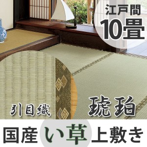 い草上敷き　国産　江戸間10畳　琥珀 （ 送料無料 い草 マット 上敷き い草ラグ 敷物 国産 十畳 畳マット 和室 イグサ 引目織 藺草 和室