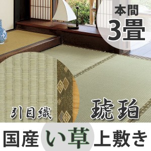 い草上敷き　国産　本間3畳　琥珀 （ 送料無料 い草 マット 上敷き い草ラグ 敷物 国産 三畳 畳マット 和室 イグサ 引目織 藺草 和室敷物