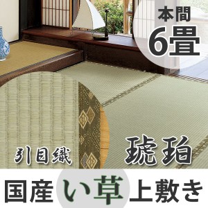 い草上敷き　国産　本間6畳　琥珀 （ 送料無料 い草 マット 上敷き い草ラグ 敷物 国産 六畳 畳マット 和室 イグサ 引目織 藺草 和室敷物