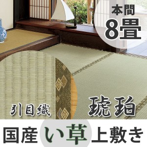 い草上敷き　国産　本間8畳　琥珀 （ 送料無料 い草 マット 上敷き い草ラグ 敷物 国産 八畳 畳マット 和室 イグサ 引目織 藺草 和室敷物