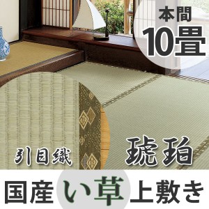 い草上敷き　国産　本間10畳　琥珀 （ 送料無料 い草 マット 上敷き い草ラグ 敷物 国産 十畳 畳マット 和室 イグサ 引目織 藺草 和室敷