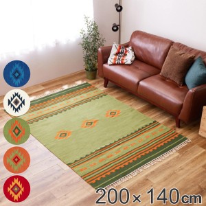 ラグマット 200×140cm アンシュ 手織りウールのキリム （ ラグ マット カーペット 絨毯 敷き物 床暖房 ホットカーペット 対応 リビング 