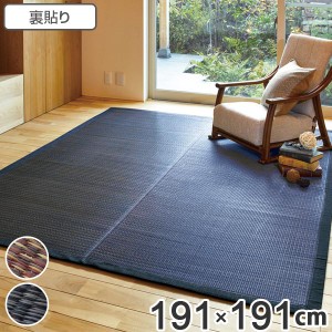 畳 い草 センターラグ 南風 191×191cm 2畳半 裏貼有 （ 送料無料 ラグ マット 上敷き フローリング畳 置き畳 い草マット い草カーペット