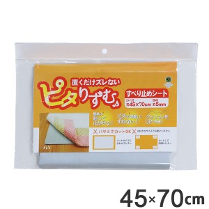 滑り止めシート ピタりずむ 45×70cm 吸着滑り止めシート （ 滑り止め 滑り止めマット 吸着シート 置くだけ ずれない ズレ内 ズレ 吸着 