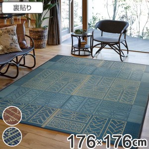 畳 い草 センターラグ 伝統の和柄 伊勢 176×176cm 2畳 裏貼有 （ 送料無料 ラグ マット 上敷き フローリング畳 置き畳 い草マット い草