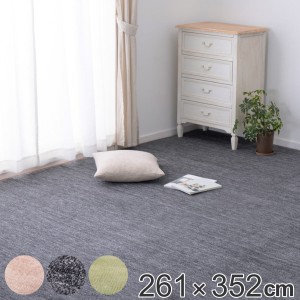 ラグ 261×352cm ペットにやさしい平織カーペット ラウム 江戸間6帖 （ カーペット 絨毯 マット 6帖 6畳 犬 猫 フリーカット ホットカー