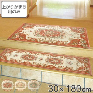 玄関マット 屋内用 30x180cm メダリオン （ マット 玄関 上がりかまち用 室内 部屋 ラグ インテリア 花柄 エレガント 屋内 おしゃれ 高級