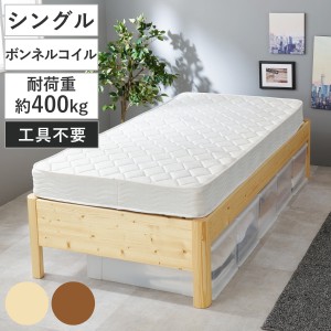 3分組立ベッド ボンネルコイルマットレスセット シングル ステージタイプ 高耐荷重 天然木 （ 工具不要 簡単 組立 硬め 厚さ16cm マット