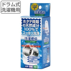 洗濯槽クリーナー 50g ドラム洗濯機用 洗濯槽快 （ ドラム式 洗濯機 洗濯槽 洗浄 掃除 50回分 ホタテ 貝殻 粉末 天然成分 洗たく槽 クリ