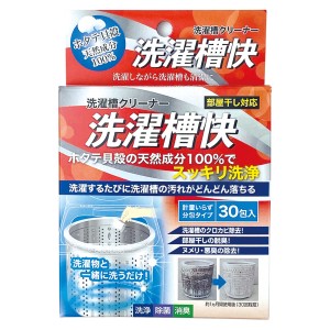 洗濯槽クリーナー 30包入 分包タイプ 洗濯槽快 （ 部屋干し対策 洗濯機 洗濯槽 洗浄 掃除 30回分 ホタテ 貝殻 粉末 天然成分 洗たく槽 ク