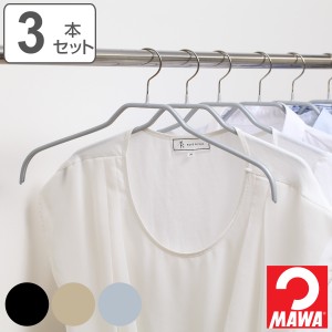 MAWAハンガー ハンガー すべらない レディースハンガー 3本セット （ マワ MAWA すべらないハンガー mawaハンガー キャミソール 滑らない