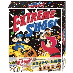 ボードゲーム エクストリーム将棋 （ ゲーム おもちゃ 将棋 テーブルゲーム ファミリーゲーム 子ども キッズ 6歳 小学生 男の子 女の子 