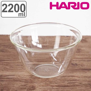 ハリオ ミキシングボウル 2200ml 耐熱ガラス （ HARIO ボウル ボール 耐熱ボウル 食洗機対応 オーブン対応 電子レンジ対応 耐熱 深型 2.2