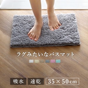 バスマット COZY UP! 35×50cm 日本製 （ お風呂マット マット 吸水 速乾 洗濯OK すべり止め 足ふきマット 35×50 お風呂 バスグッズ 浴