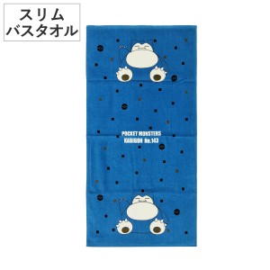 バスタオル スリム ポケモン 50×100cm カビゴン （ タオル 湯上りタオル 綿100 吸水 Pokemon 浴用タオル バス用品 50×100 バスグッズ 