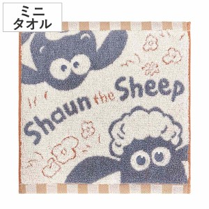 ミニタオル 25×25cm ひつじのショーン （ タオル 綿100 汗拭きタオル 手拭き タオルハンカチ たおる ショーン 25×25 バス用品 デイリー