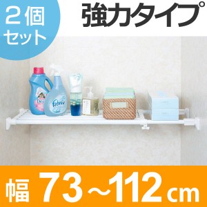 つっぱり棚　突ぱりパワフル伸縮棚　取付幅：73〜112cm　2個セット （ 突っ張り棚 強力 つっぱり 突っ張り棚 突ぱり 伸縮棚 収納 ポール 