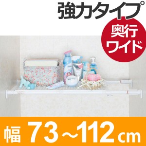 つっぱり棚　パワフルメッシュ棚　ワイド　取付幅：73〜112cm （ 突っ張り棚 強力 つっぱり 幅広 ワイド メッシュ 突ぱり 突っ張り式収納