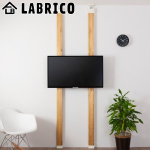 テレビハンガー LABRICO ラブリコ テレビ 壁掛け 32〜60 インチ 対応 （ 突っ張り DIY パーツ テレビラック テレビスタンド 壁寄せ 2×4 