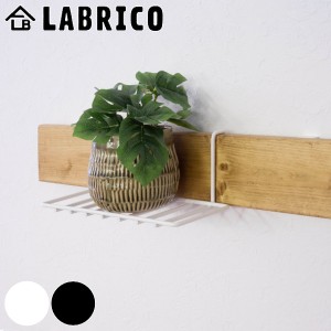 シェルフ 棚 LABRICO ラブリコ DIY 専用パーツ ナゲシレールシリーズ （ パーツ 部品 専用シェルフ ラック 取り付けパーツ 壁面収納 賃貸