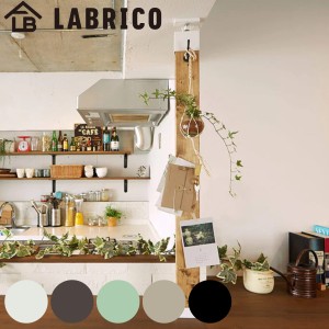 アジャスター LABRICO ラブリコ DIY パーツ 2×4材 棚 ラック 同色1セット （ 突っ張り 収納 つっぱり 壁面収納 壁 間仕切り 賃貸 簡単取