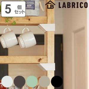 棚受 シングル LABRICO ラブリコ DIY パーツ 2×4材 棚 ラック 同色5セット （ 部品 2×4専用 突っ張り つっぱり 壁 収納 壁面収納 賃貸 