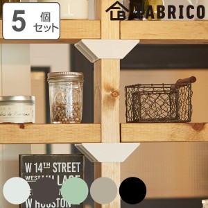 棚受 ダブル LABRICO ラブリコ DIY パーツ 2×4材 棚 ラック 同色5セット （ 部品 2×4専用 突っ張り つっぱり 壁 収納 壁面収納 賃貸 簡