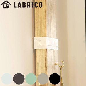 ジョイント 継ぎ手 LABRICO ラブリコ DIY パーツ 2×4材 棚 ラック 同色1セット （ 部品 連結 2×4専用 突っ張り つっぱり 壁 収納 壁面
