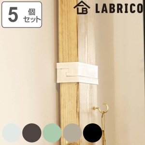 ジョイント 継ぎ手 LABRICO ラブリコ DIY パーツ 2×4材 棚 ラック 同色5セット （ 部品 連結 2×4専用 突っ張り つっぱり 壁 収納 壁面