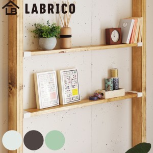 棚受 LABRICO ラブリコ DIY パーツ 1×4材 棚 ラック 同色1セット （ 部品 突っ張り つっぱり 壁 収納 壁面収納 賃貸 簡単取付 シェルフ 